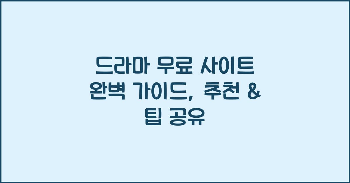 드라마 무료 사이트