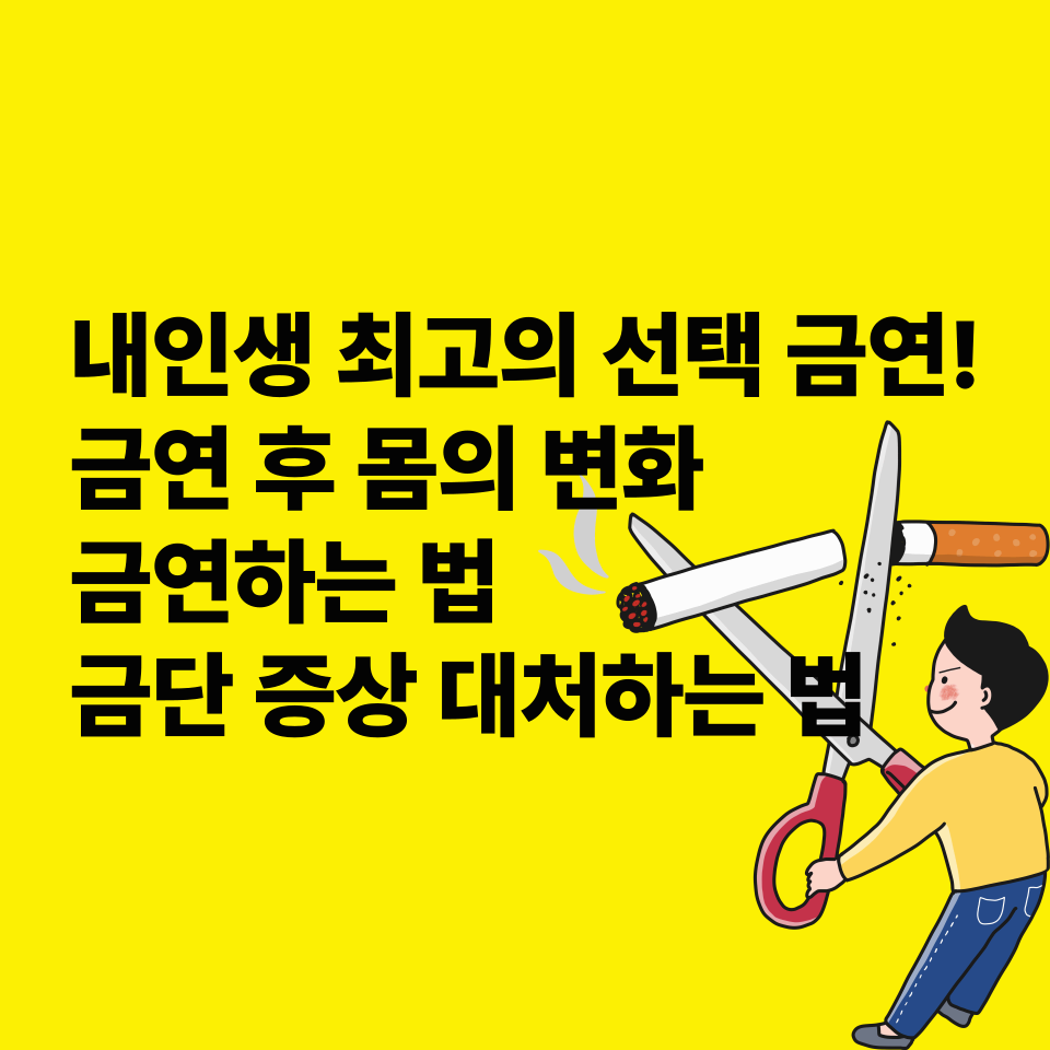 금연하는-법