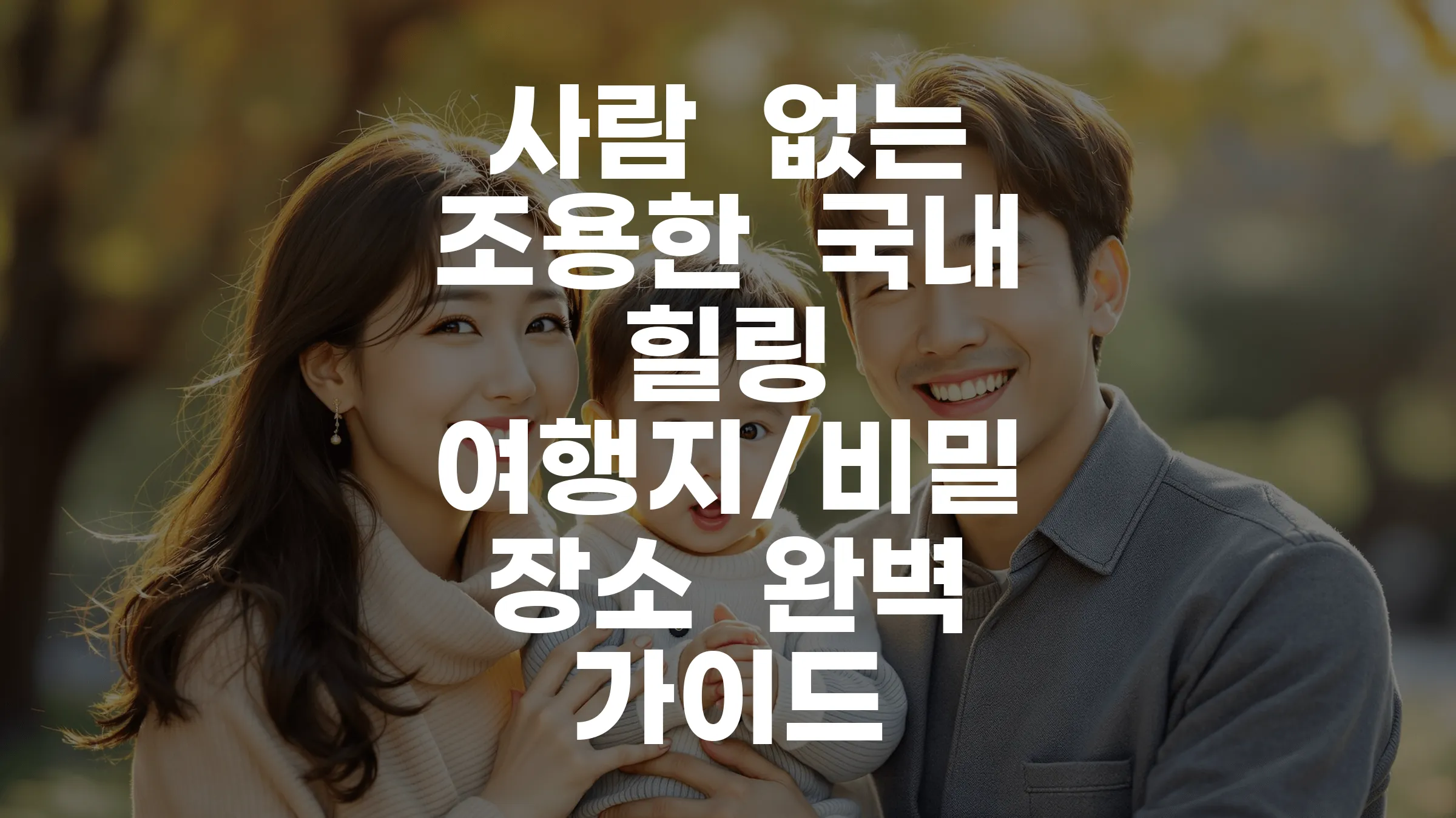 사람 없는 조용한 국내 힐링 여행지/비밀 장소 완벽 가이드