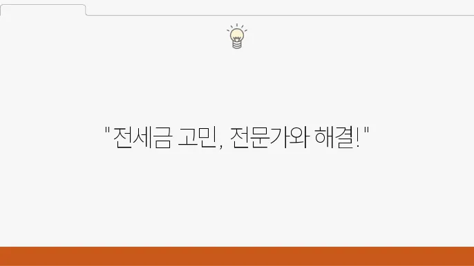 전세금 문제 해결 전략