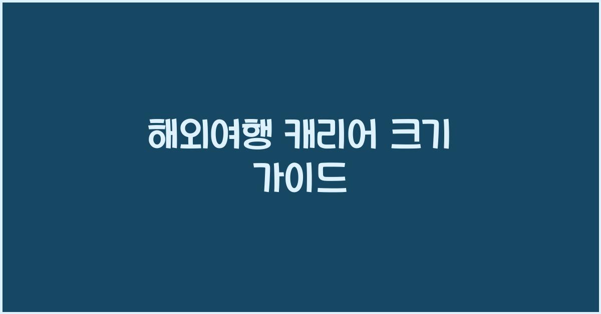 해외여행 캐리어 크기