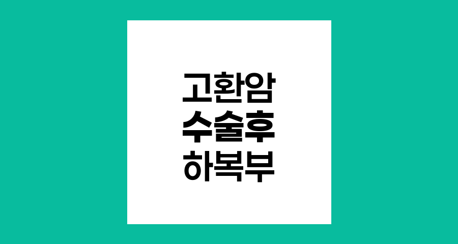 고환암 수술 후 하복부 변화