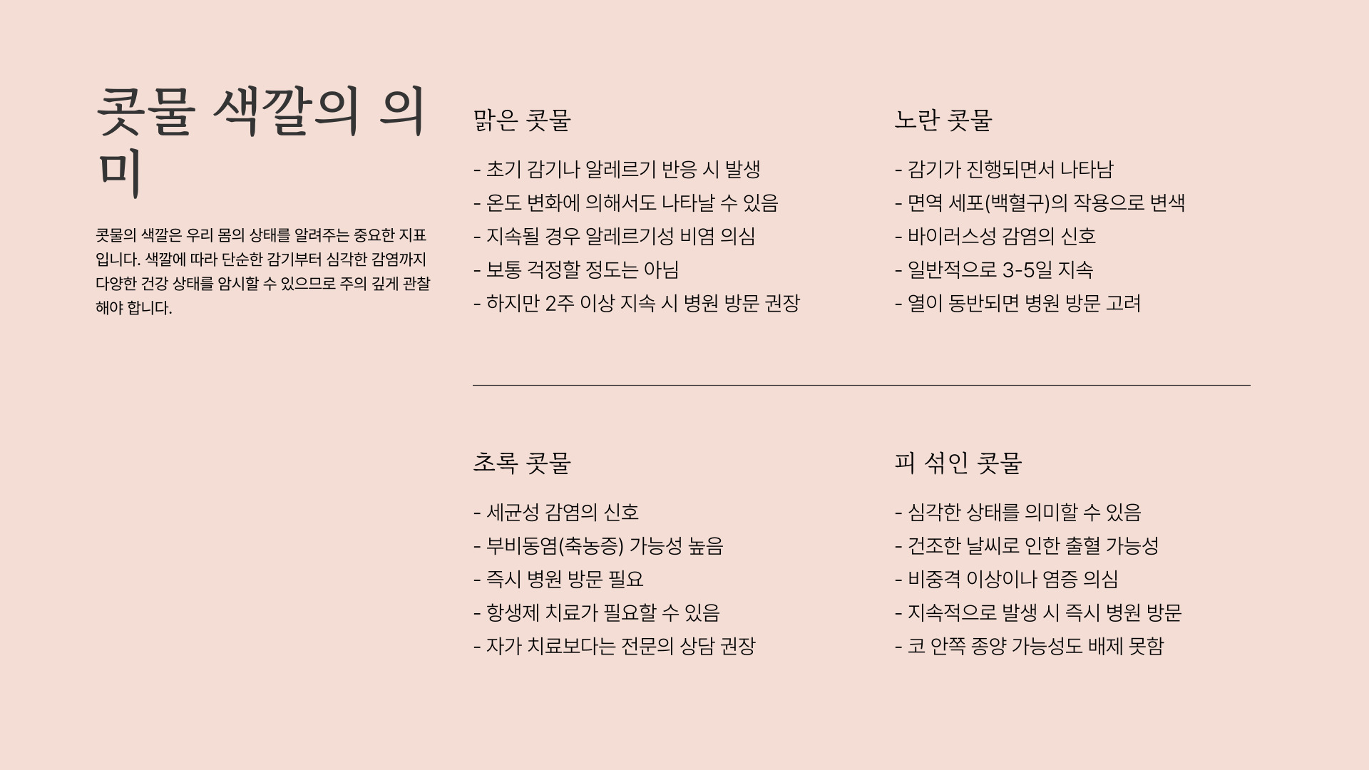 콧물로 알아볼 수 있는 건강상태