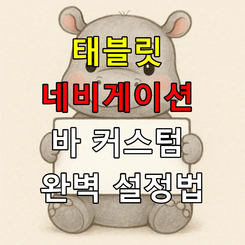 태블릿 네비게이션 바 커스텀 완벽 설정법은?