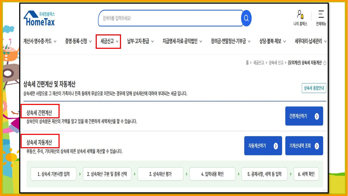 홈택스 홈 모의계산 상속세 자동계산 화면