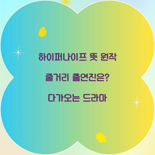 하이퍼나이프 뜻 원작 줄거리