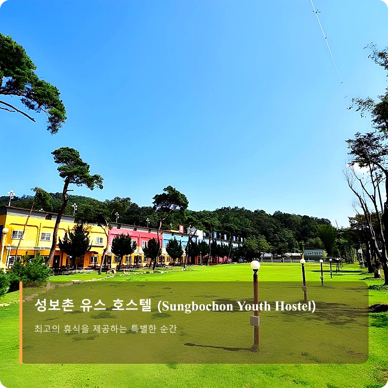 성보촌 유스 호스텔 (Sungbochon Youth Hostel)_1