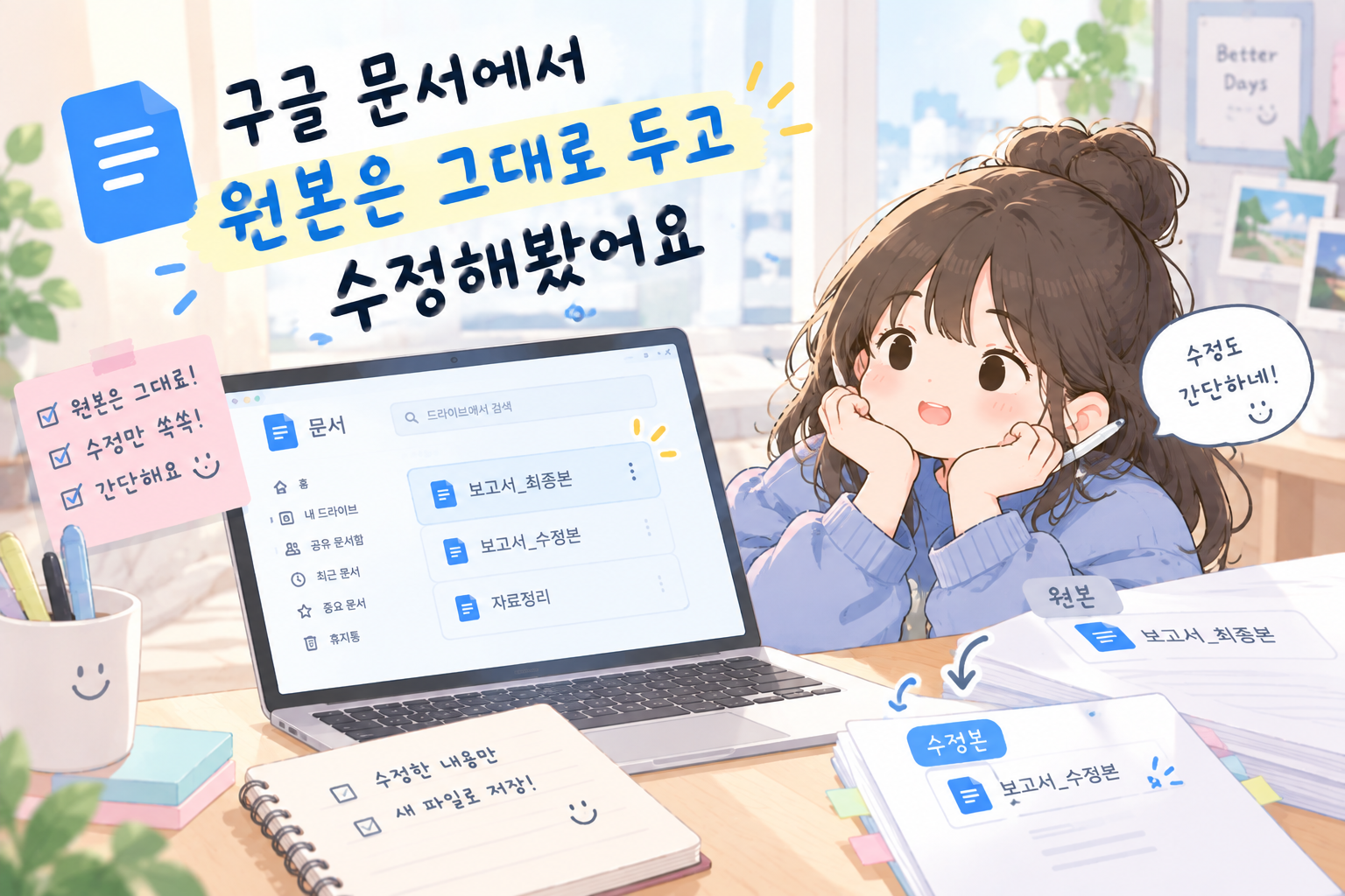 구글 문서에서 원본은 그대로 두고 수정해봤어요