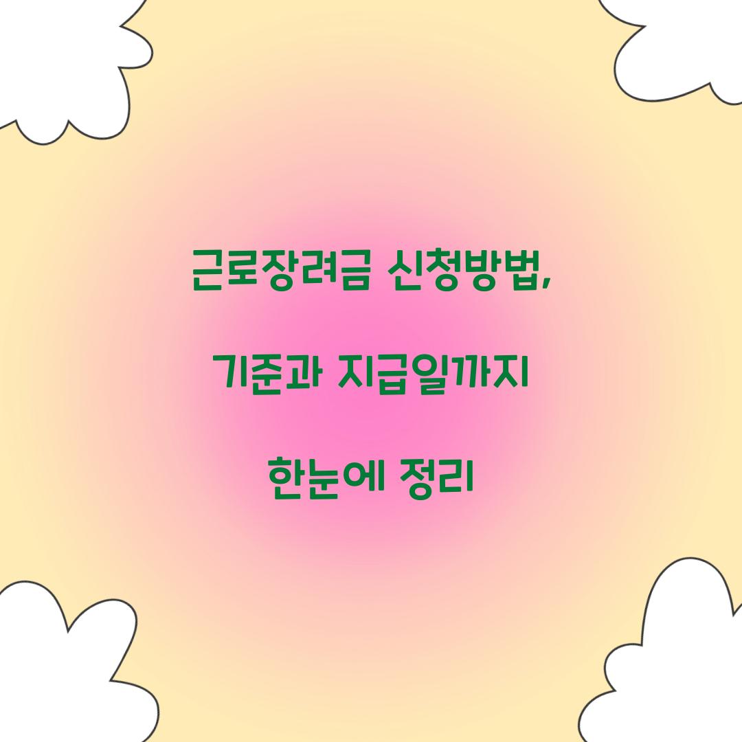 근로장려금 신청방법