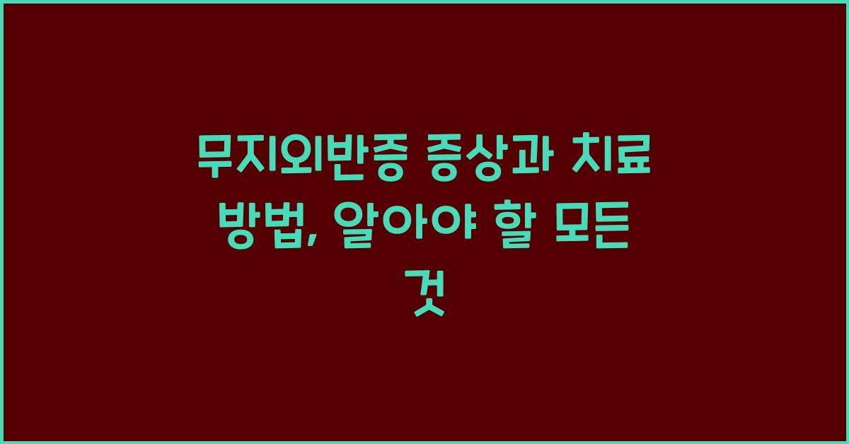 무지외반증 증상과 치료 방법