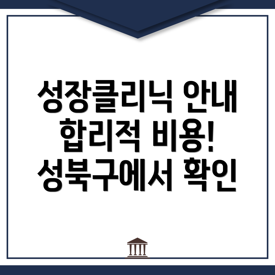 성장클리닉