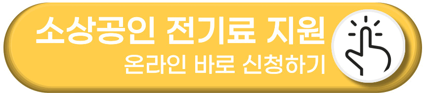 소상공인 전기요금 지원 신청방법