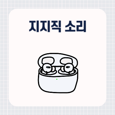 에어팟 프로 지지직 소리