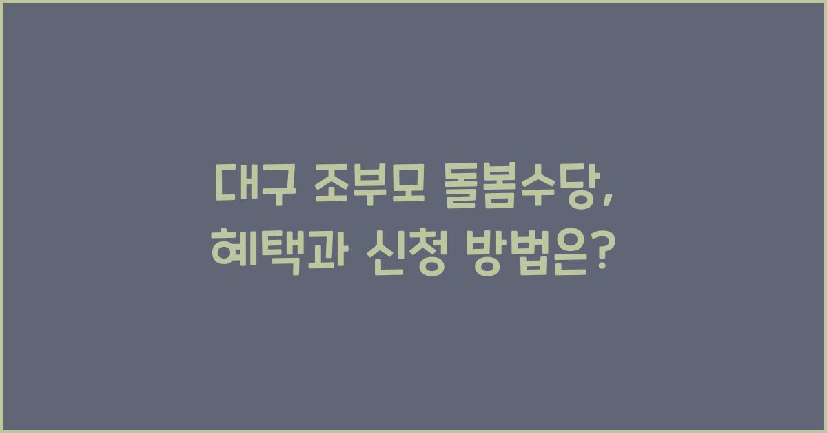 대구 조부모 돌봄수당