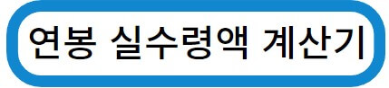 연봉