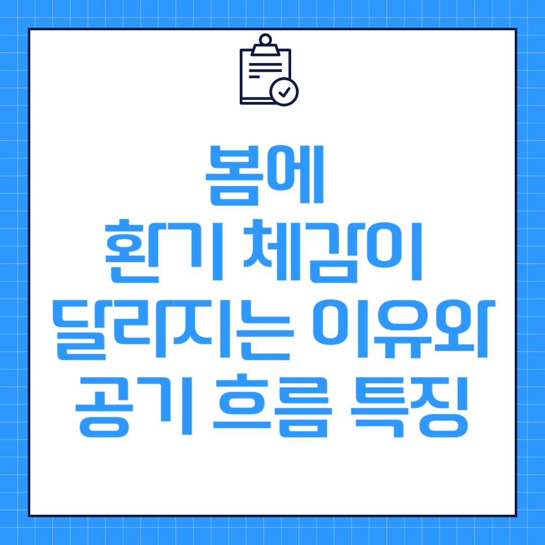 봄에 환기 체감이 달라지는 이유와 공기 흐름 특징