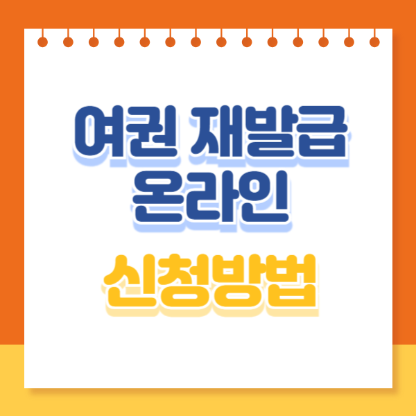 여권 재발급 온라인 신청방법 썸네일