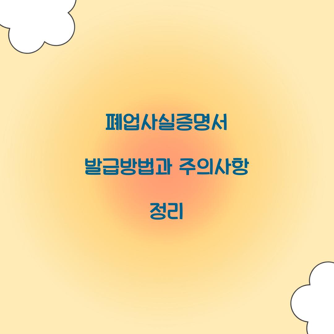폐업사실증명서 발급방법