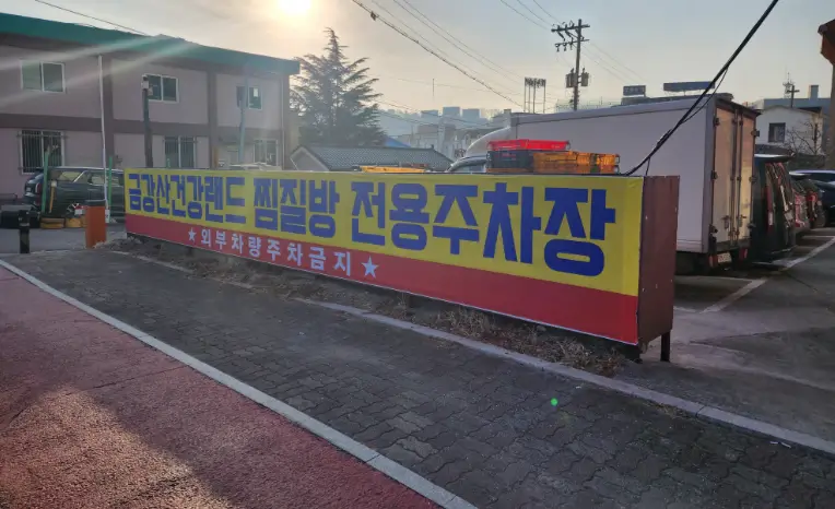 금강산건강랜드