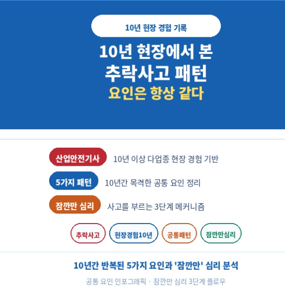 10년 현장에서 본 추락사고 패턴