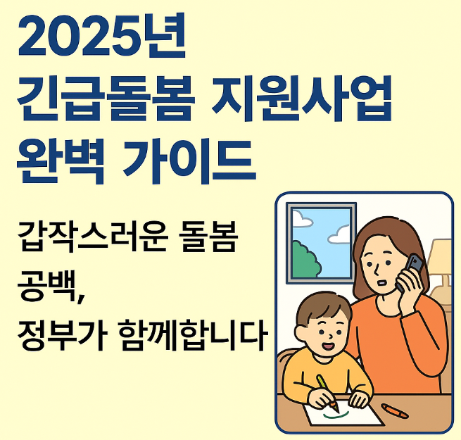 긴급돌봄 지원사업