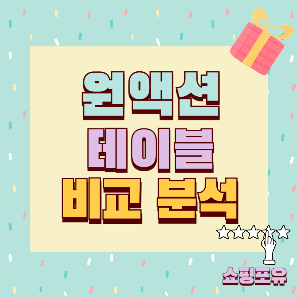 원액션테이블 추천