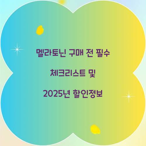 멜라토닌 구매