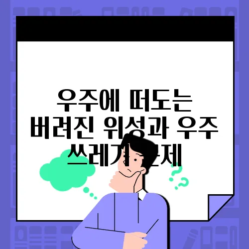 우주에 떠도는 버려진 위성과 우주 쓰레기 문제