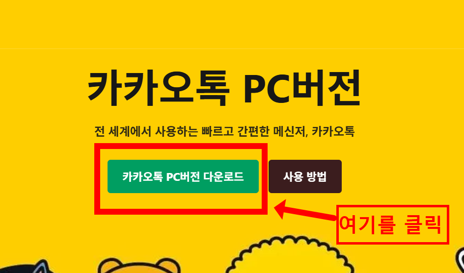 카카오pc버전 다운로드