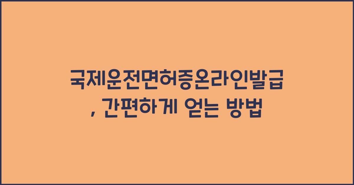 국제운전면허증온라인발급