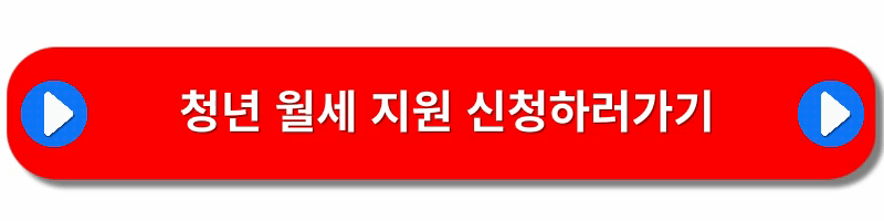 청년월세지원-신청방법