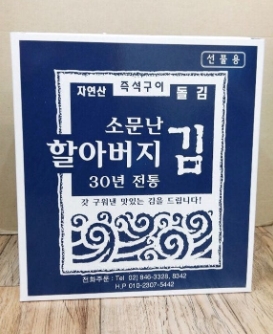 소문난 할아버지김, 한효주 김으로 유명, 뜬뜬 김