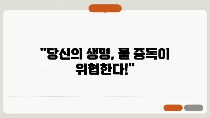 물 너무 많이 마시면 나타나는 증상 필독!