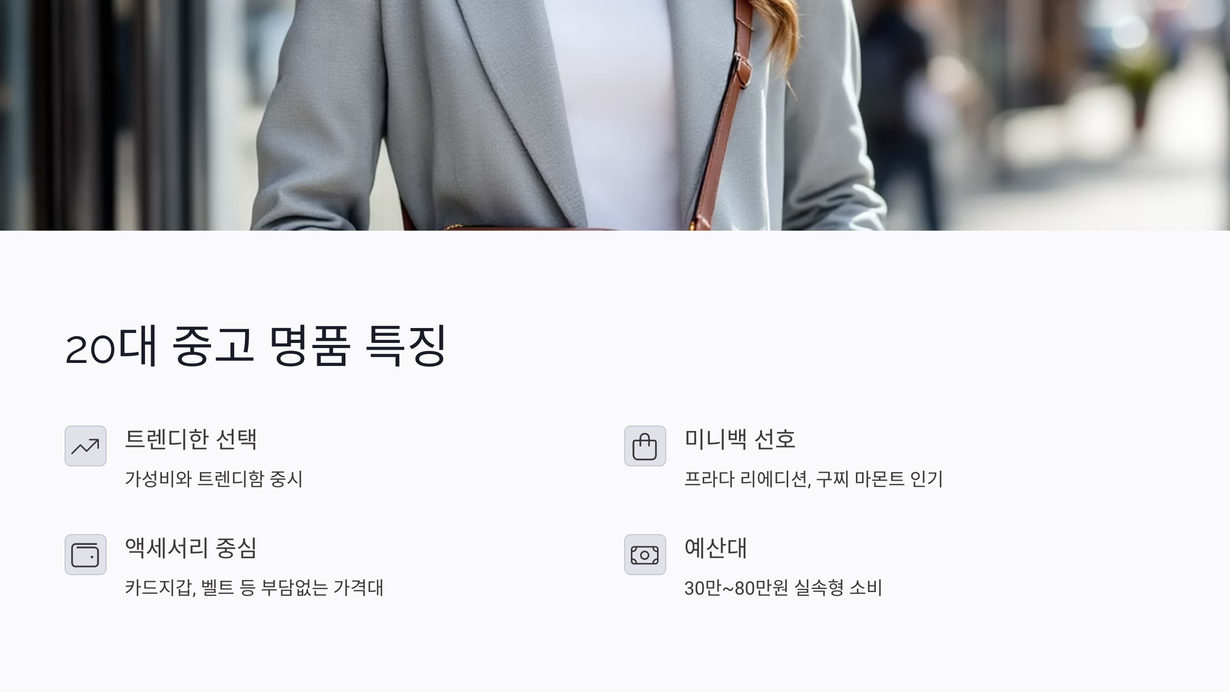 20대 중고 명품 인기 브랜드와 구매 특징