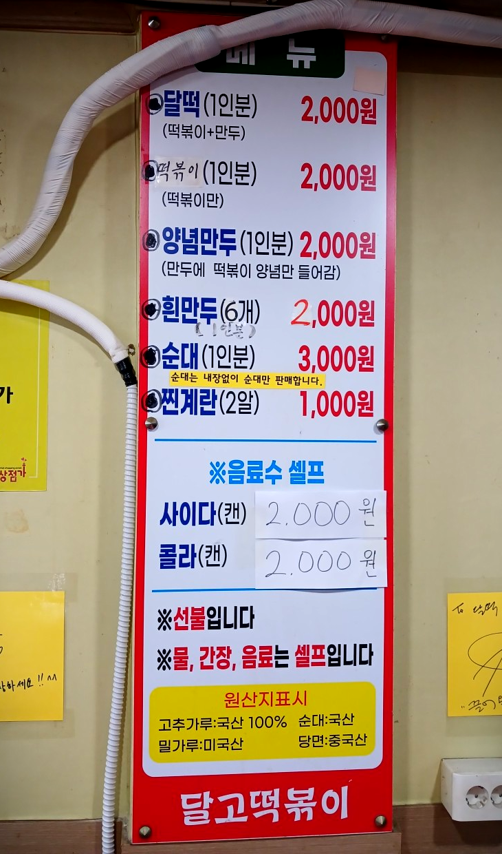 대구 달떡 메뉴 가격 양념만두 삼각만두 순대 계란 꿀조합