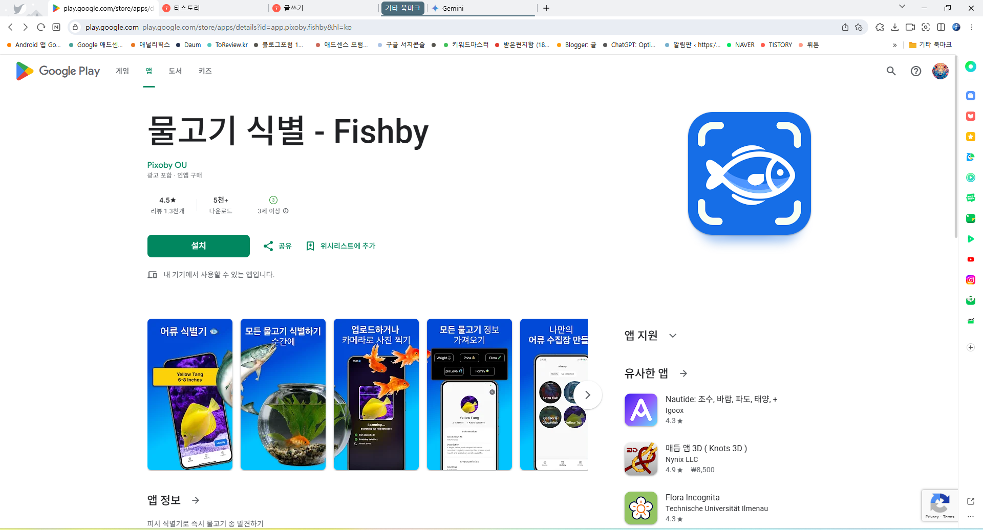 피시바이(Fishby), 물고기 도감, 사진으로 조류 식별하기, 물고기 이름 찾기 어플