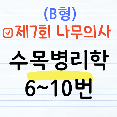 [해설] 제7회 수목병리학 문제풀이 (B형) 6~10번