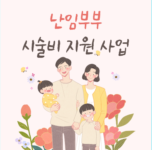 난임부부 시술비 지원사업