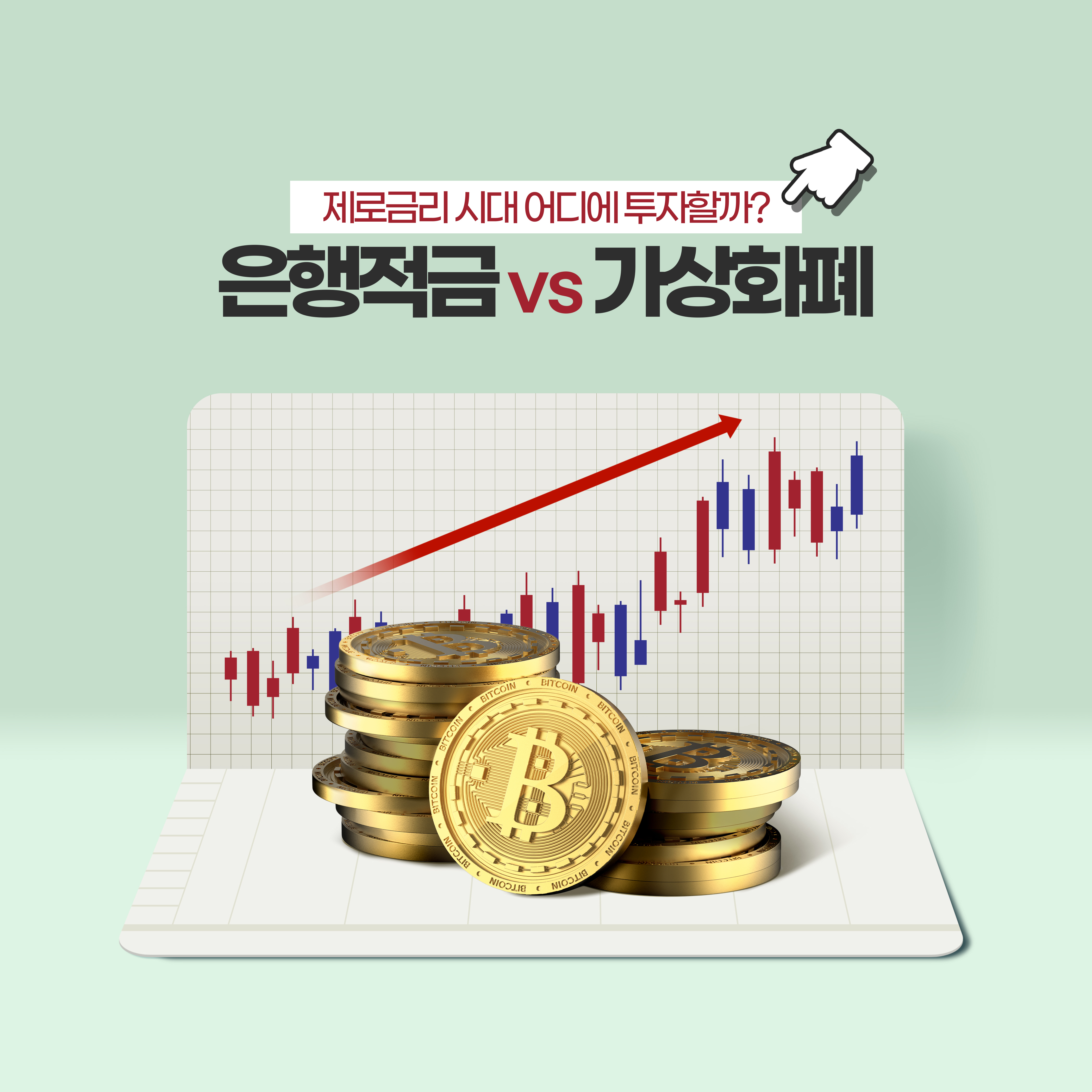 은행 적금과 가상화폐 투자 수익률 비교 이미지, 비트코인 상승 차트와 금화 표현