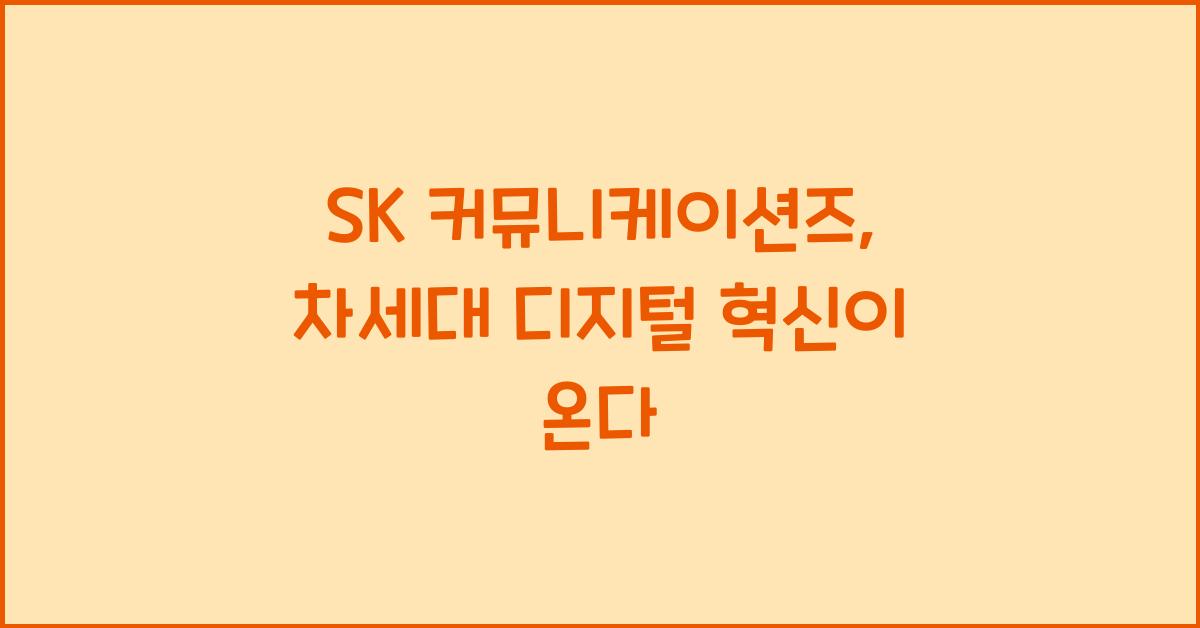 sk 커뮤니케이션즈