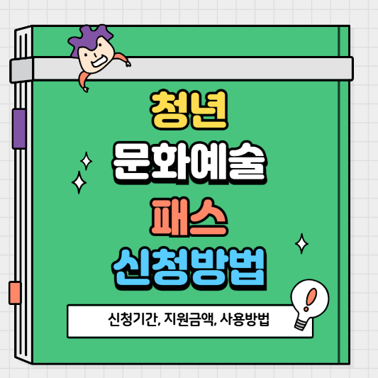 청년문화예술패스 신청방법, 신청기간, 사용방법, 지원금액, 잔액확인 방법알아보기