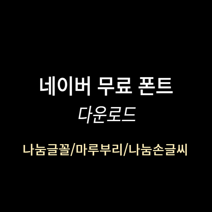 네이버 무료 폰트