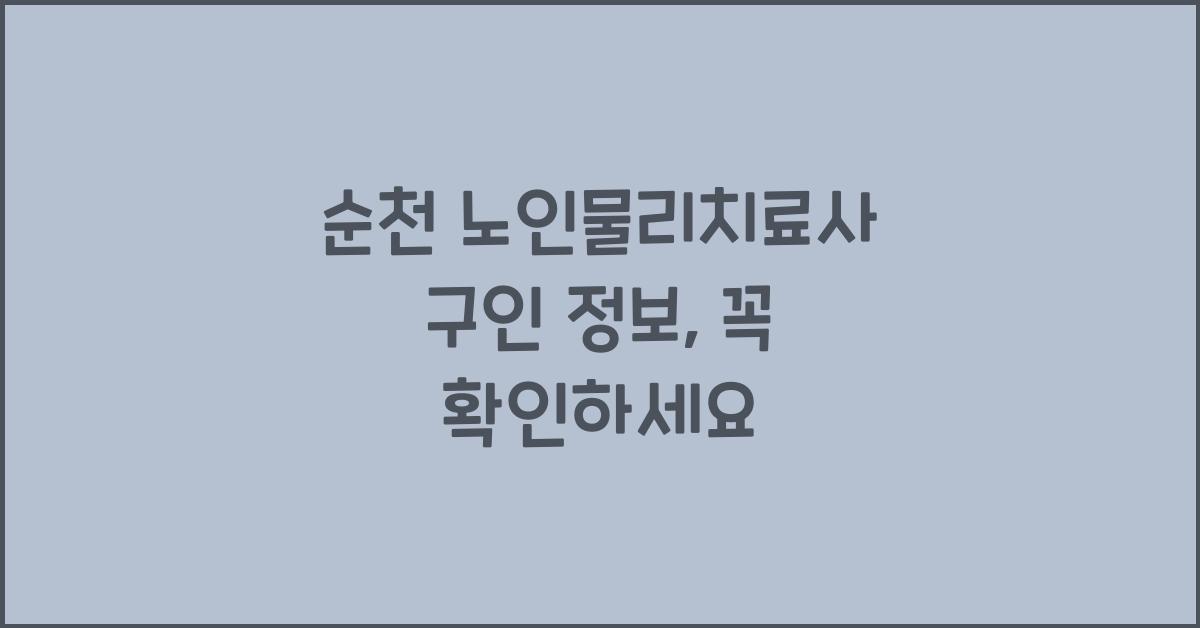 순천 노인물리치료사 구인 정보