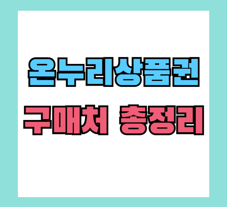 온누리상품권-구매처