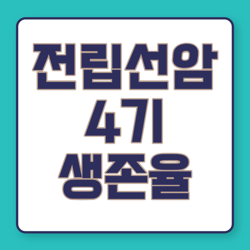 전립선암 4기 생존율