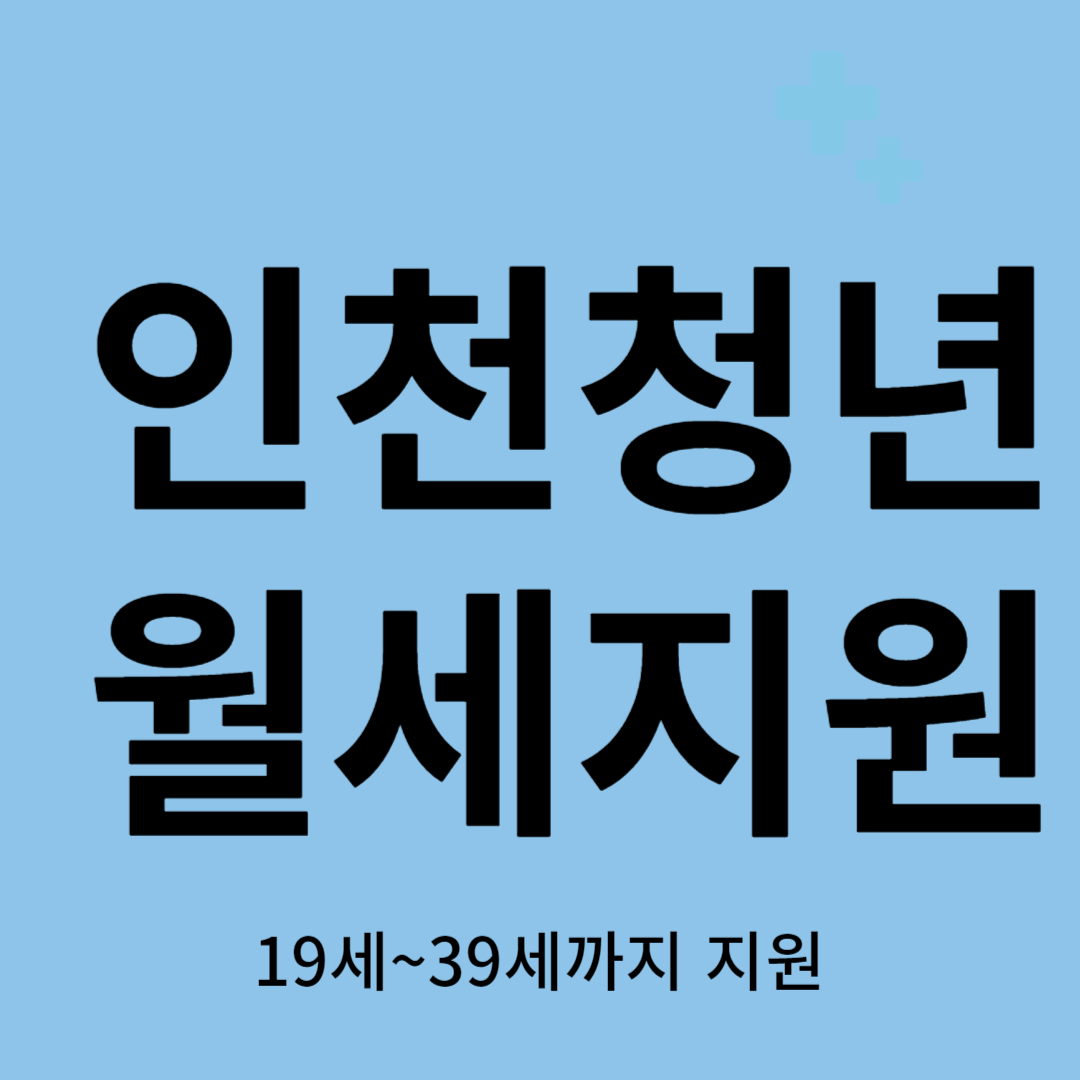 인천 청년 월세 지원금 복지로신청 청년포털