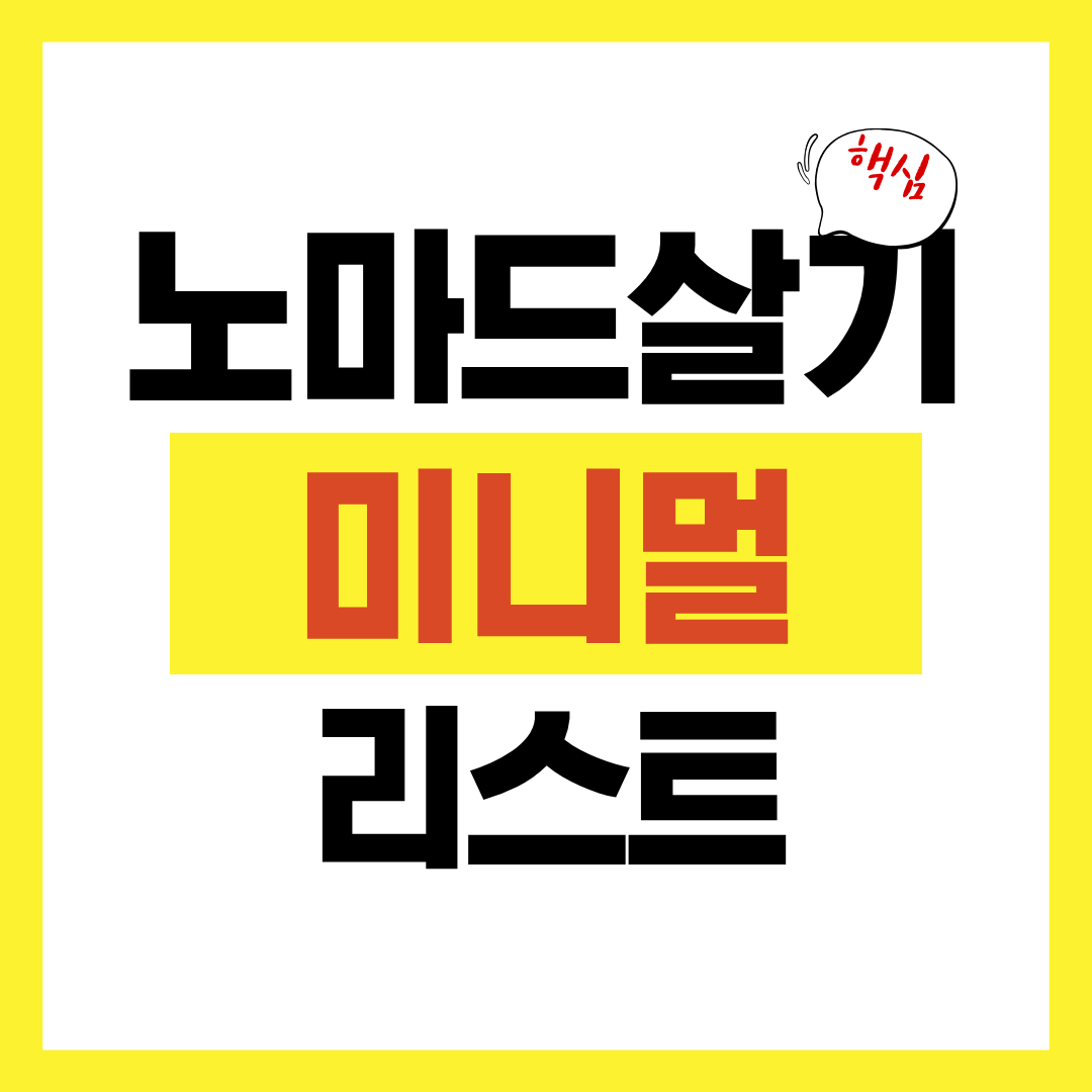 노마드살기 미니멀리스트정착전략