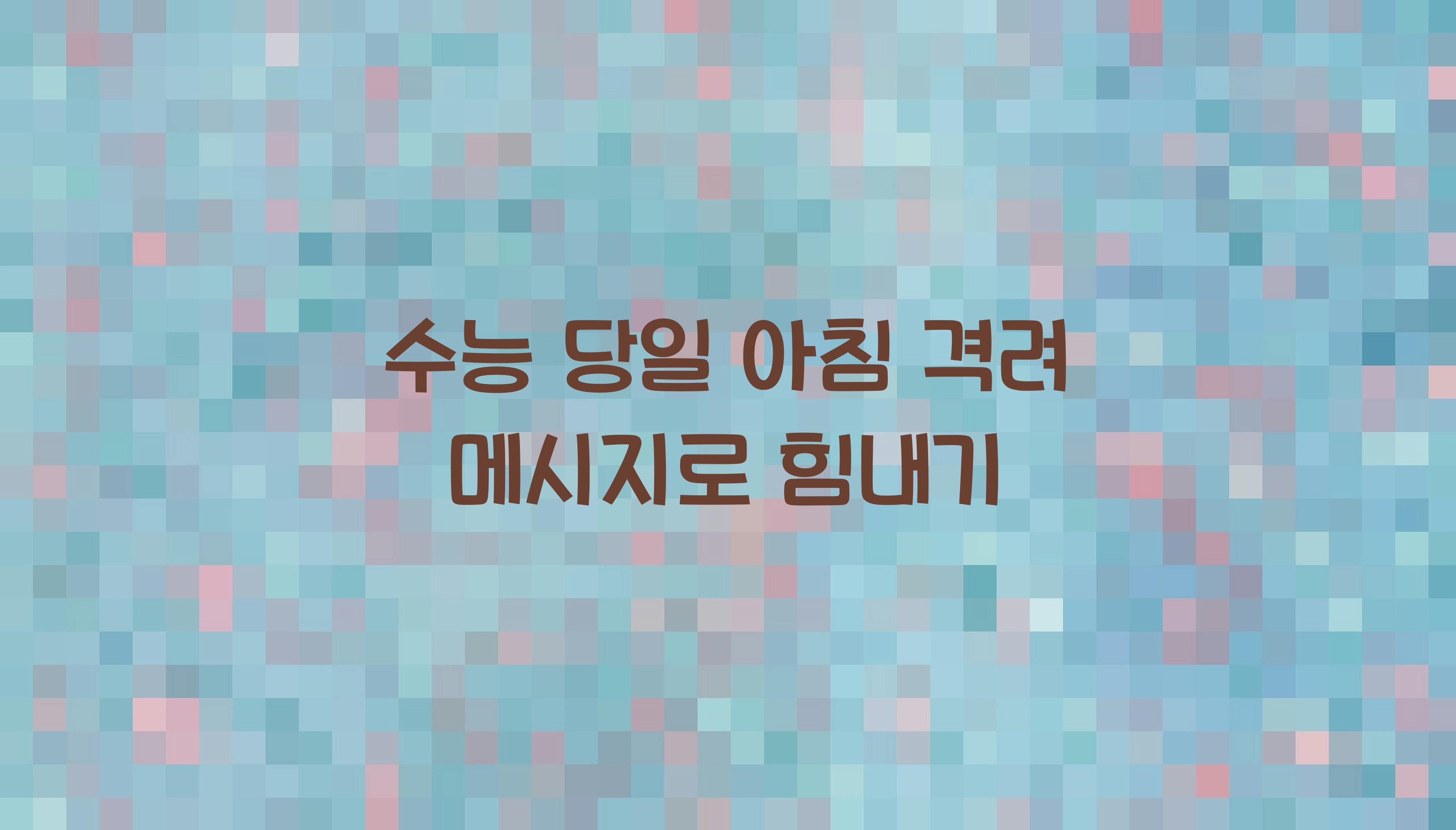 수능 당일 아침 격려 메시지