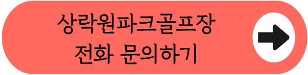 65세 이상 진주시민 전용 6홀 구장, 진주 상락원파크골프장 이용방법 핵심정리 (위치, 코스, 이용시간, 요금, 예약꿀팁, 주차 등)