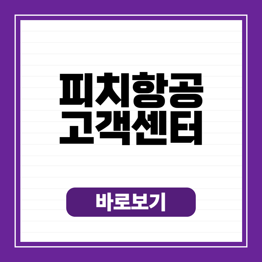 피치항공고객센터